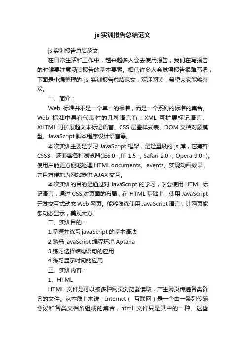 js实训报告总结范文