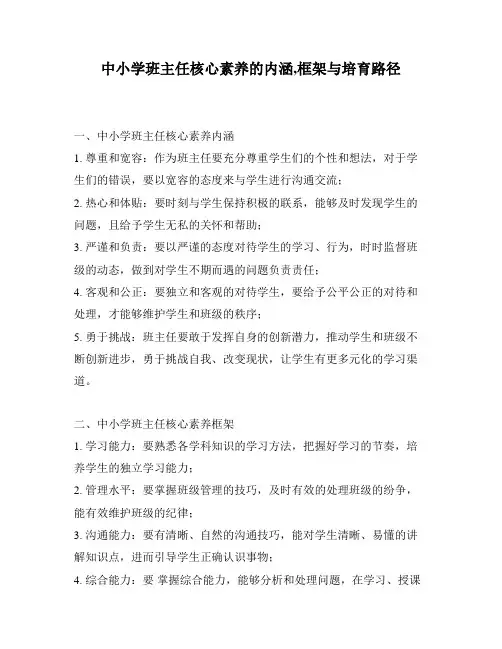 中小学班主任核心素养的内涵,框架与培育路径
