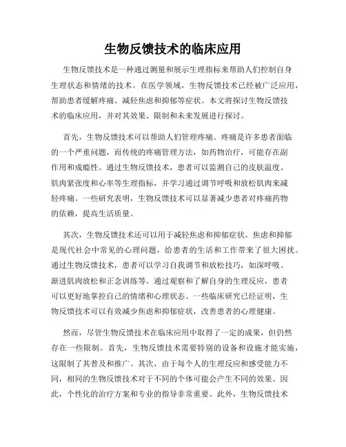 生物反馈技术的临床应用