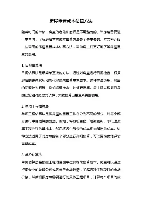 房屋重置成本估算方法
