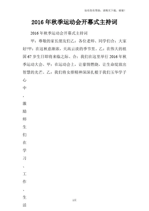 2016年秋季运动会开幕式主持词