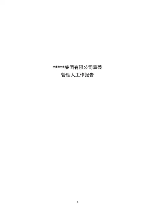 破产重整管理人工作报告范文
