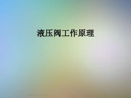 液压阀工作原理