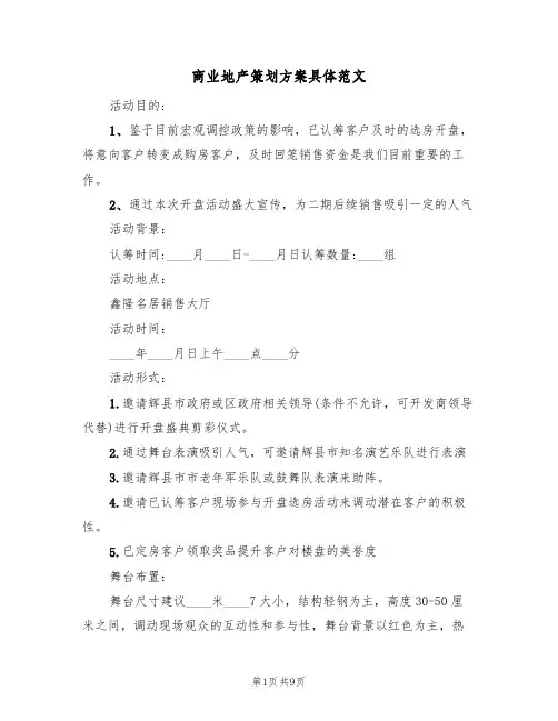 商业地产策划方案具体范文(三篇)