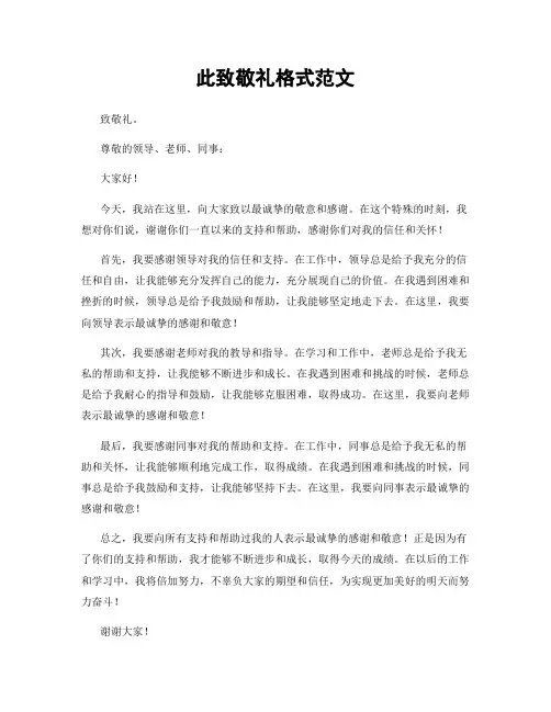 此致敬礼格式范文