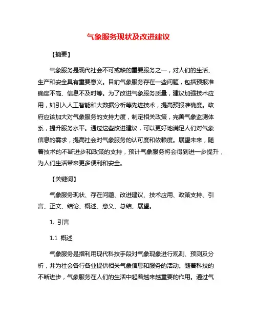 气象服务现状及改进建议