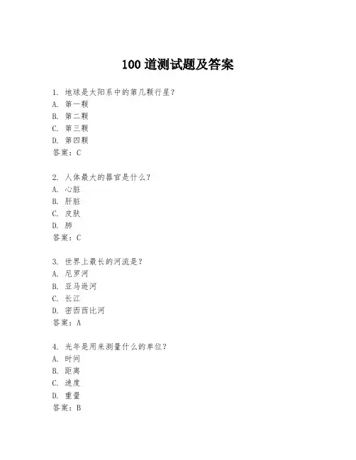 100道测试题及答案