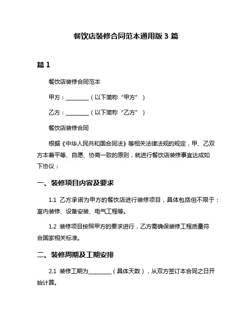餐饮店装修合同范本通用版3篇