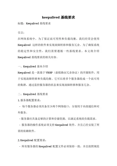 keepalived基线要求