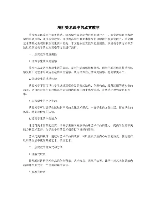 浅析美术课中的欣赏教学