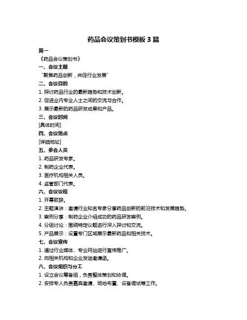 药品会议策划书模板3篇