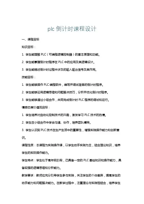 plc倒计时课程设计
