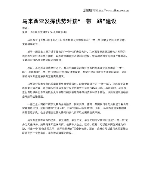 马来西亚发挥优势对接“一带一路”建设