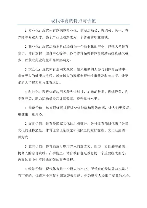 现代体育的特点与价值