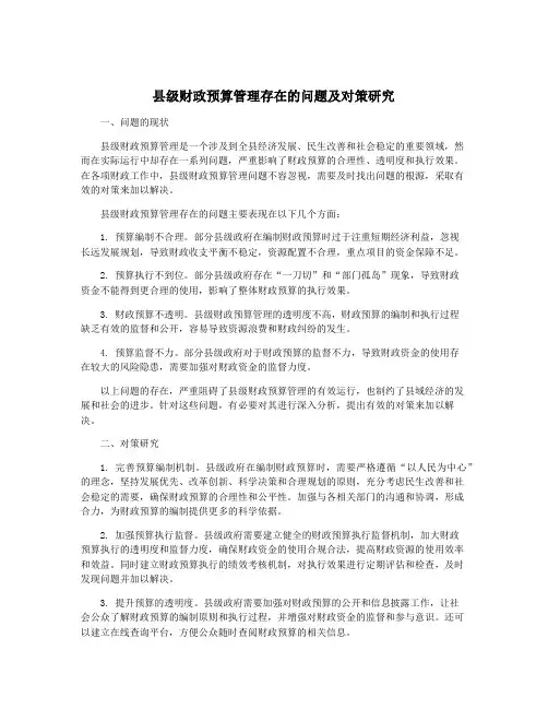县级财政预算管理存在的问题及对策研究