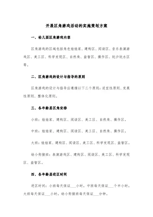 开展区角游戏活动的实施策划方案(二篇)