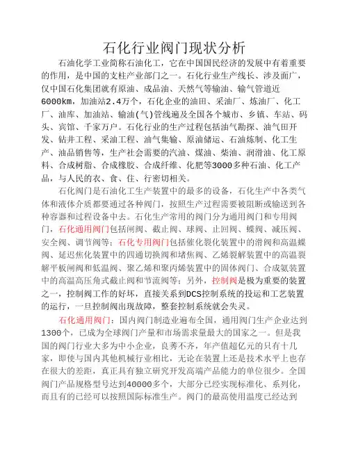 石化行业阀门分析