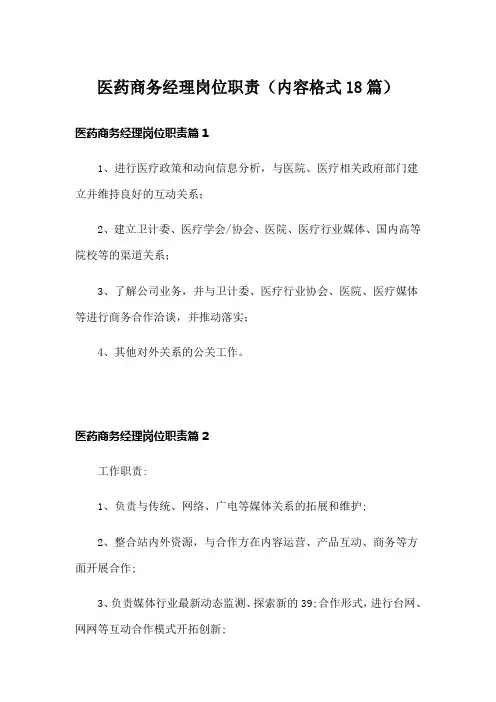 医药商务经理岗位职责(内容格式18篇)
