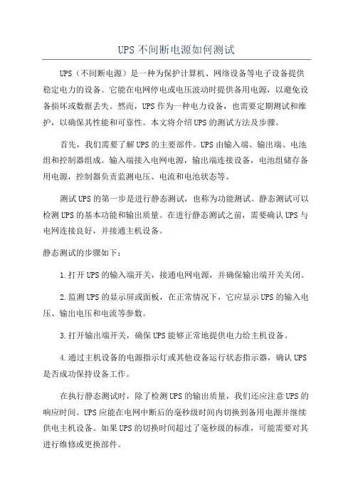 UPS不间断电源如何测试