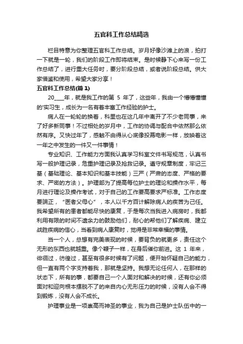 五官科工作总结精选