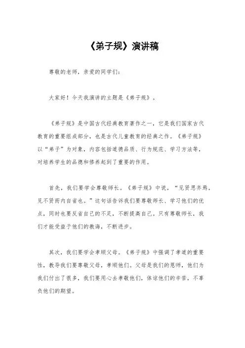 《弟子规》演讲稿