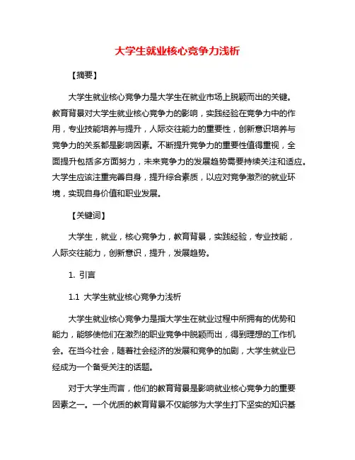 大学生就业核心竞争力浅析