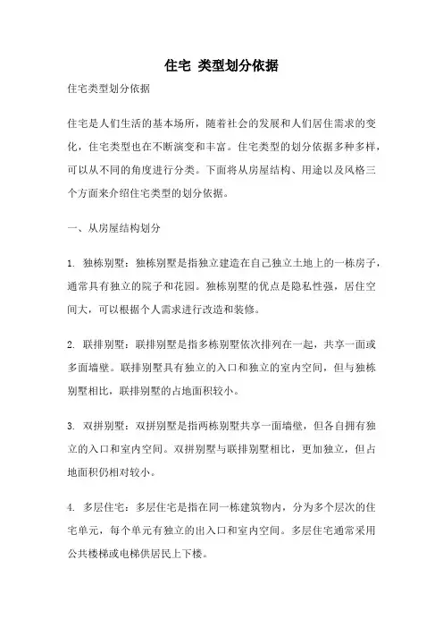 住宅 类型划分依据