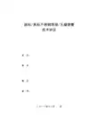 不锈钢无缝、焊接钢管技术协议