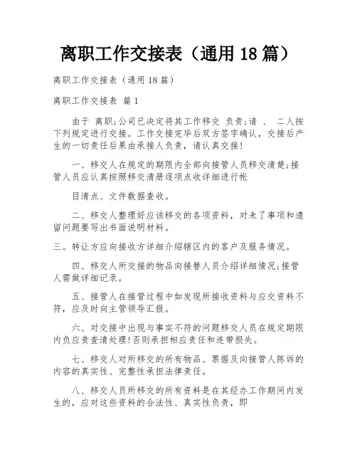 离职工作交接表(通用18篇)