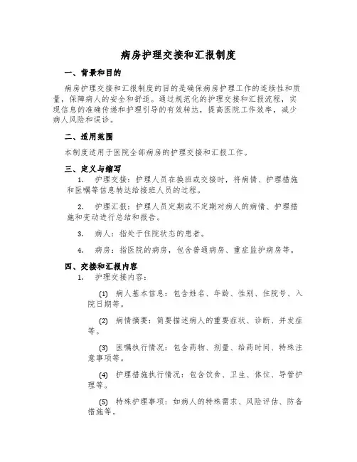 病房护理交接和汇报制度