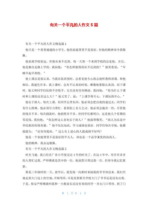 有关一个平凡的人作文5篇