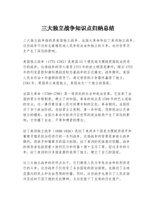 三大独立战争知识点归纳总结