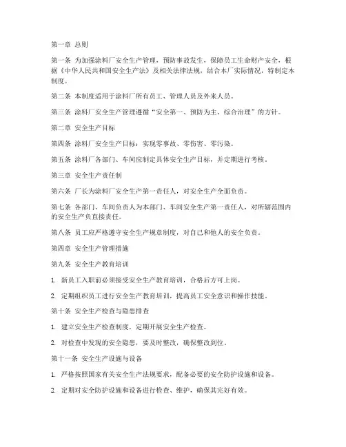 涂料厂安全生产管理制度范本