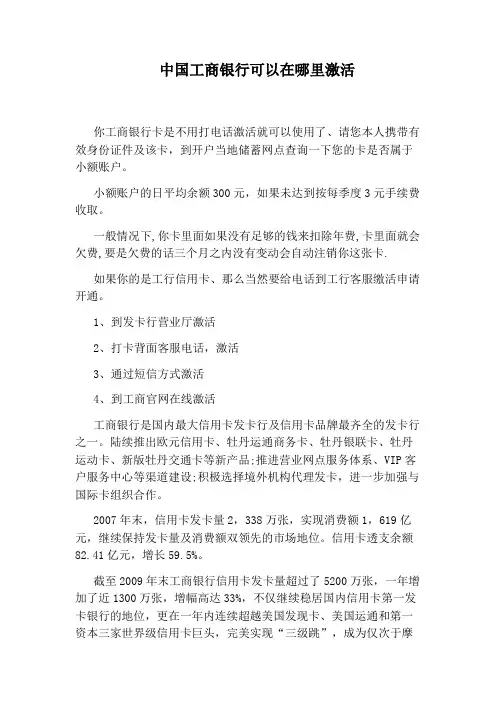 中国工商银行可以在哪里激活