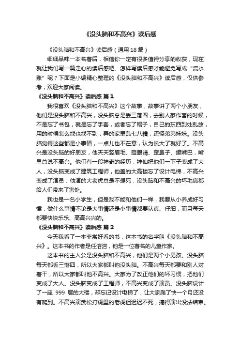 《没头脑和不高兴》读后感(通用18篇)