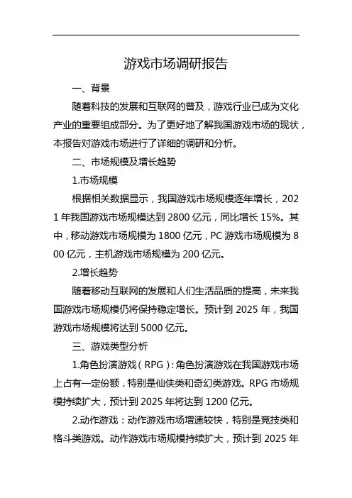 游戏市场调研报告