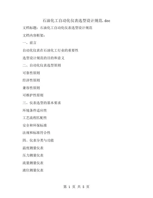 石油化工自动化仪表选型设计规范