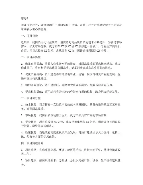 修建酒厂申请书