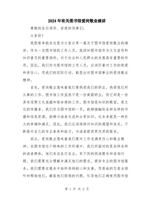 2024年有关图书馆爱岗敬业演讲