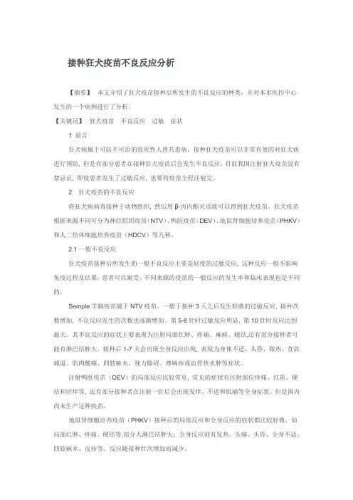 接种狂犬疫苗不良反应分析
