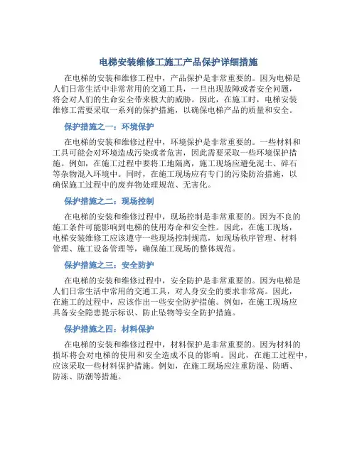 电梯安装维修工施工产品保护详细措施