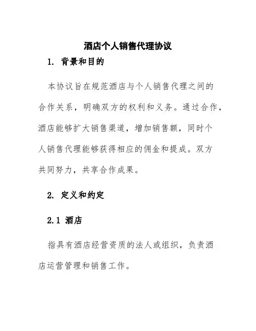 酒店个人销售代理协议