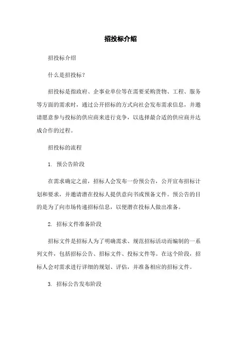 招投标介绍