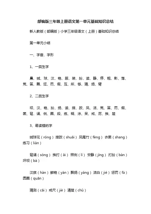 部编版三年级上册语文第一单元基础知识总结