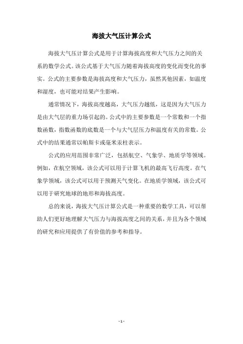 海拔大气压计算公式
