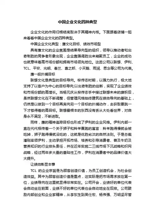 中国企业文化四种典型