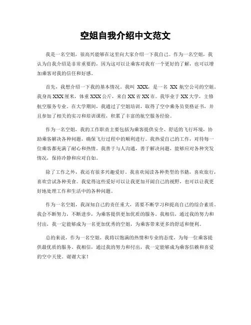 空姐自我介绍中文范文