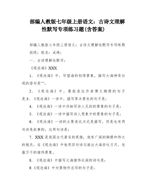 部编人教版七年级上册语文：古诗文理解性默写专项练习题(含答案)