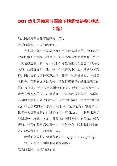2023幼儿园感恩节国旗下精彩演讲稿(精选7篇)