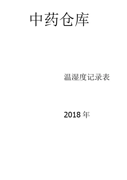 温湿度记录表【打印版】